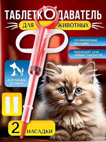 Таблеткодаватель для собак, кошек, других животных. Пиллер КРАСНЫЙ срок годности 01.01.2028