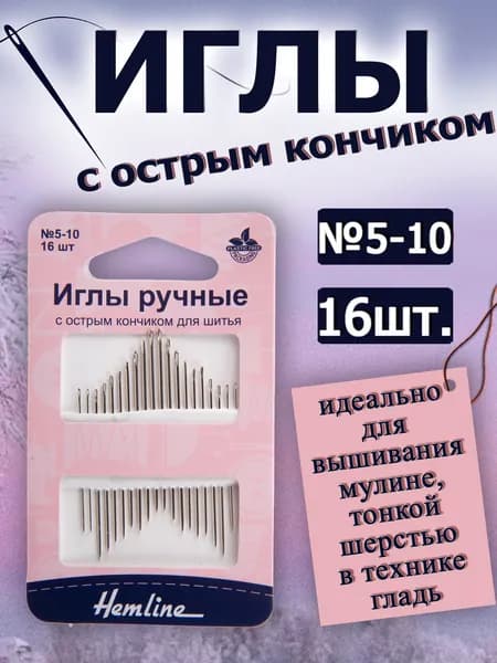 208.510 Иглы ручные для шитья с острым кончиком №5-10 16 шт. Hemline
