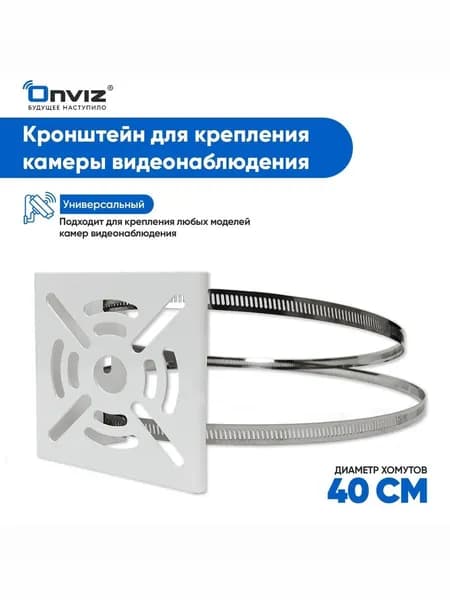 Кронштейн для крепления камеры видеонаблюдения Onviz / крепление камеры видеонаблюдения на столб / хомут на столб 400 мм