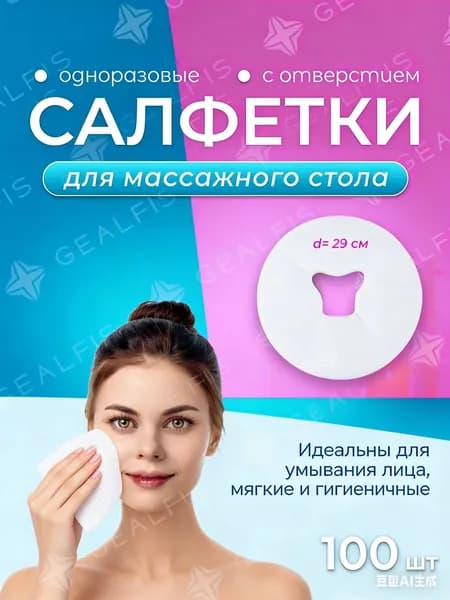 Одноразовые салфетки с отверстием для массажного стола, силиконовых подушек