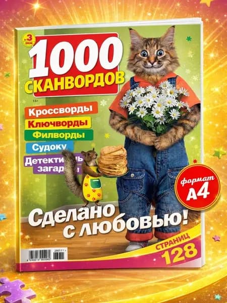 Толстый журнал для взрослых сканворды