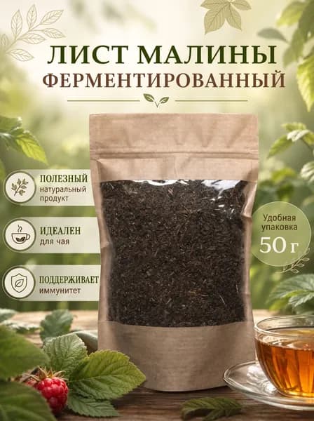 Лист малины ферментированный, 50 г.