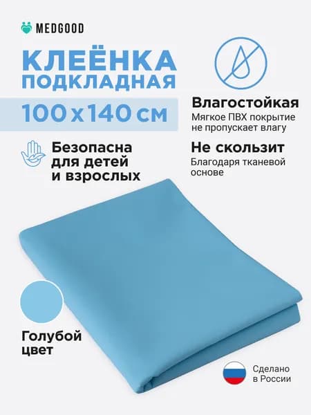 Клеенка медицинская для взрослых и детей ПВХ подкладная непромокаемая для лежачих больных 100х140 синяя