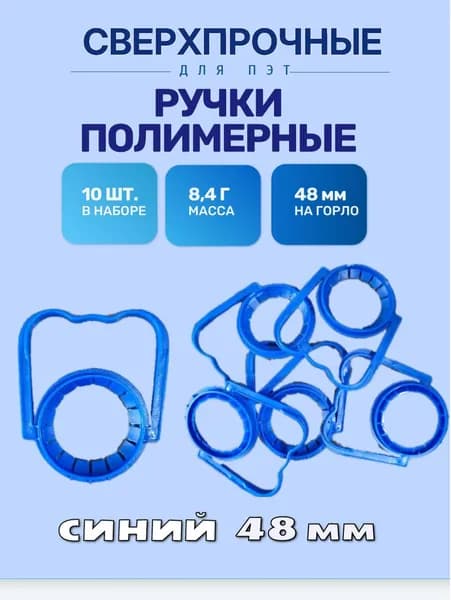 Ручки для бутылок ПЭТ, D 48 мм, 10 штук, синие