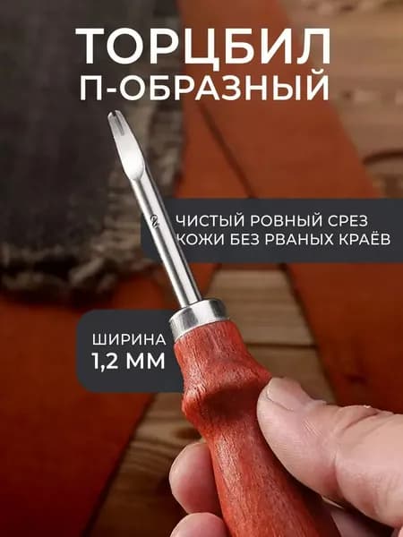 Кромкорез / Фаскорез / Торцбил №2. Ширина 0.8 мм