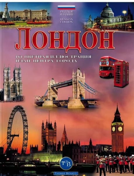 Лондон. 161 цветная иллюстрация. План центра города