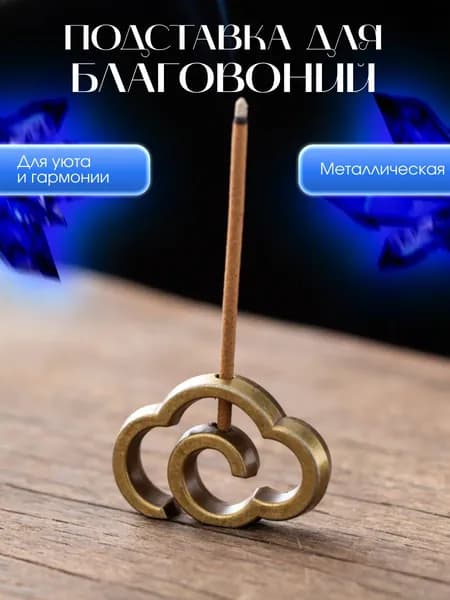 Курильница Подставка/держатель для благовоний и ароматических палочек из металла Облако