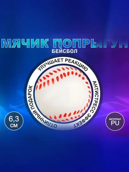 Мячик попрыгун