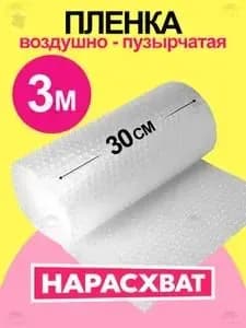 Пупырчатая пленка для упаковки, воздушно-пузырьковая 30 см х 3 м, двухслойная, плотная