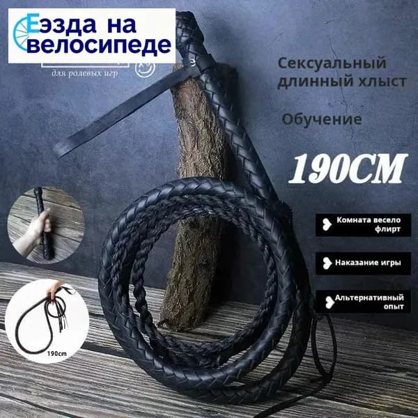 Натуральная кожа Длинная казачья нагайка(190 см)