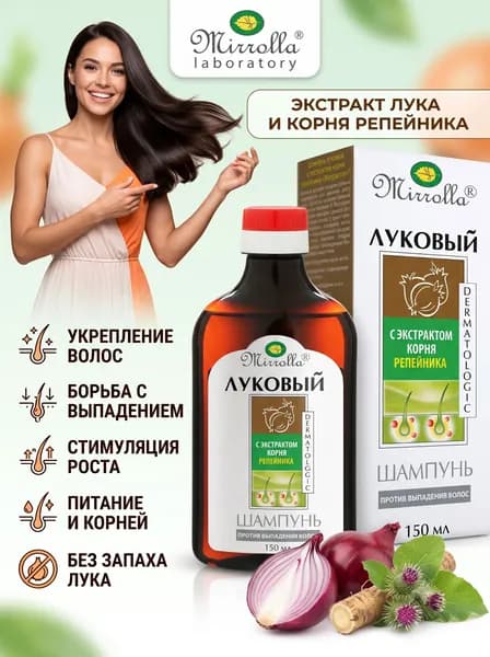 Mirrolla Шампунь луковый с экстрактом корня репейника 150 мл