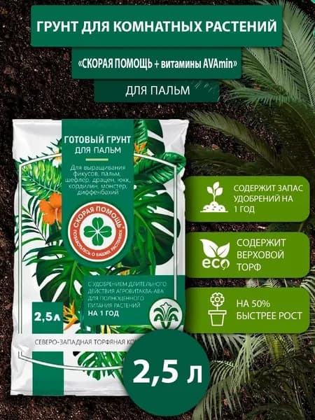 Грунт для Пальм "Скорая помощь" с удобрением АВА