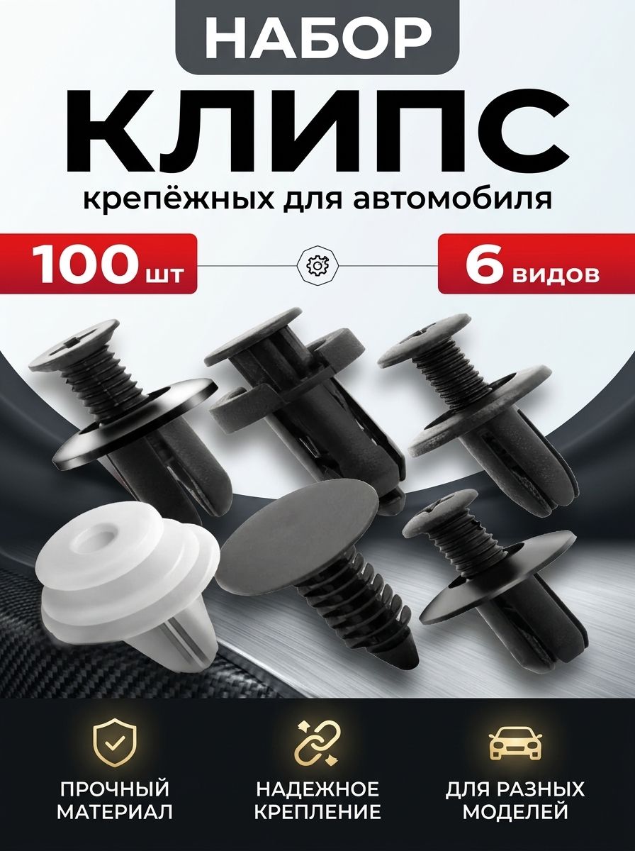 Клипса крепежная автомобильная M10 х 1,25, 12.9 мм, 100 шт.