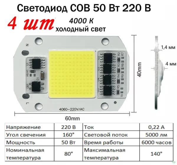 Матрица светодиода СОВ 220В 50Вт 4000 К, Прожектор 4 шт