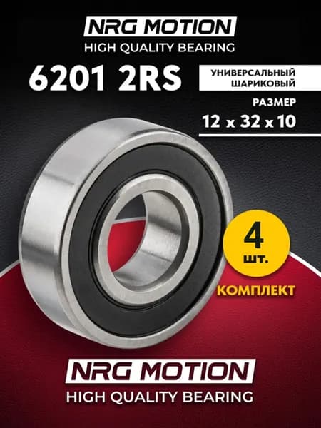 Подшипник 6201-2RS (180201) 12*32*10 - 4 шт