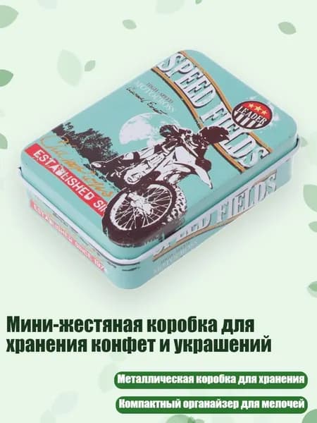 Мини-жестяная коробка для хранения конфет и украшений, 10