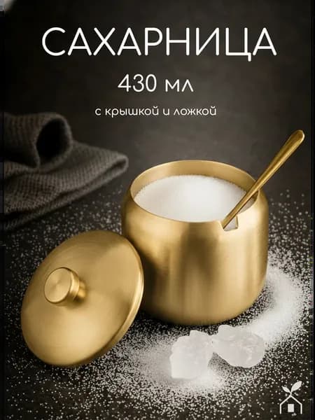 Сахарница из нержавеющей стали с крышкой и ложкой 430 мл