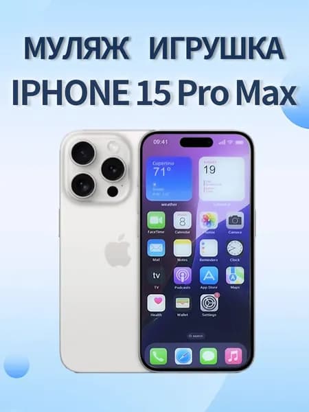Муляж игрушка телефона IP15 promax Белый