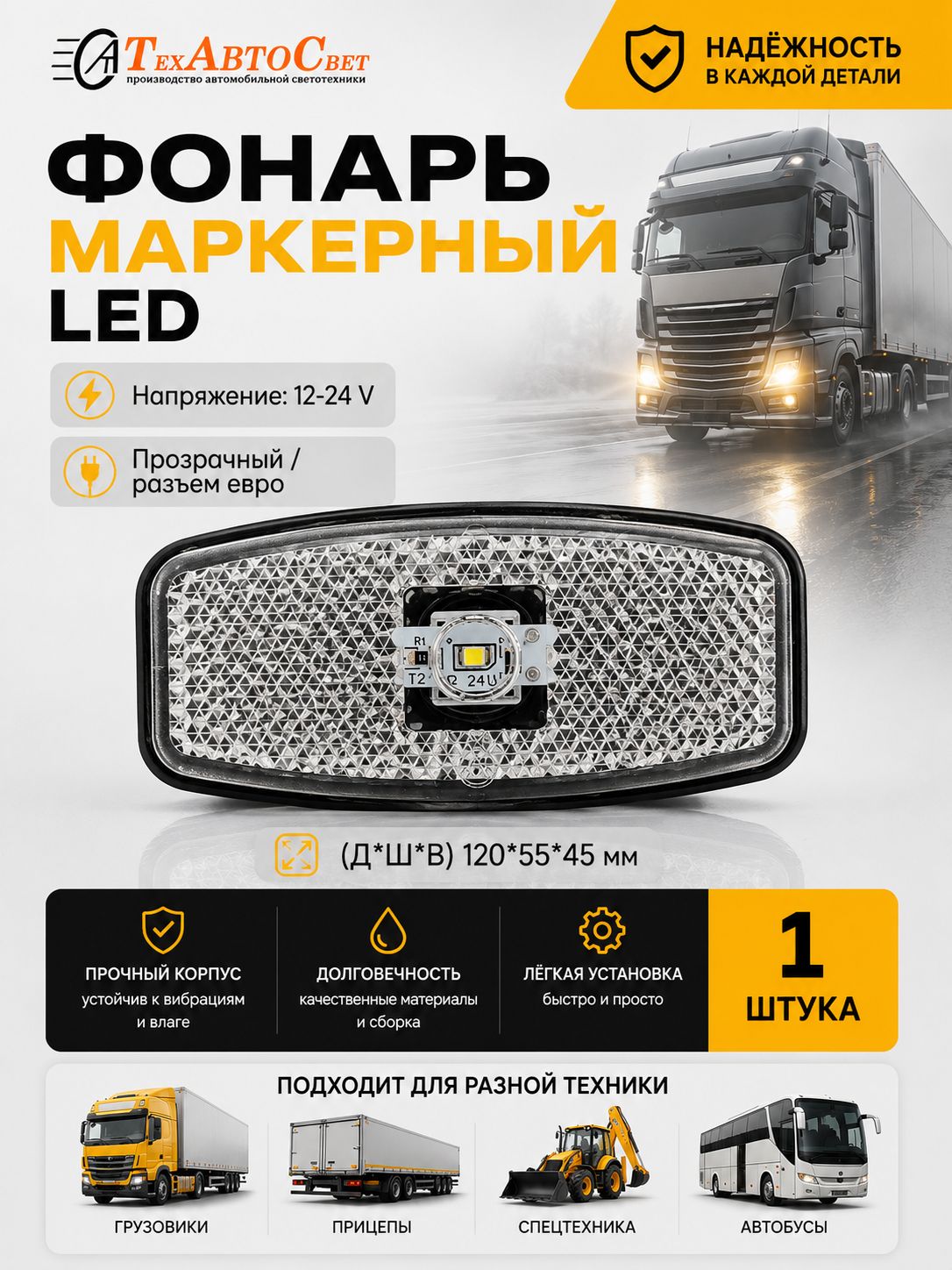 Фонарь маркерный габаритный LED 12-24V прозрачный 1шт