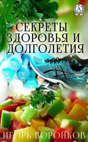 Cекреты здоровья и долголетия | Воронков Игорь | Электронная книга