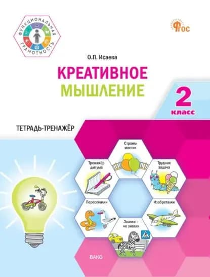 Креативное мышление. 2 класс. Тетрадь-тренажёр | О. П. Исаева | Электронная книга