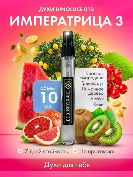 Духи DinoLuce 013 Императрица 3 10 мл
