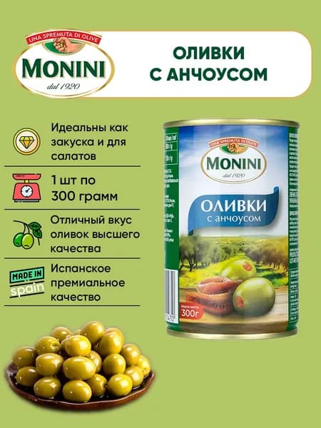 Оливки с анчоусом, Monini, 300г