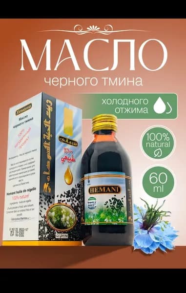 Масло черного тмина холодного отжима Химани, Масло черного тмина Hemani