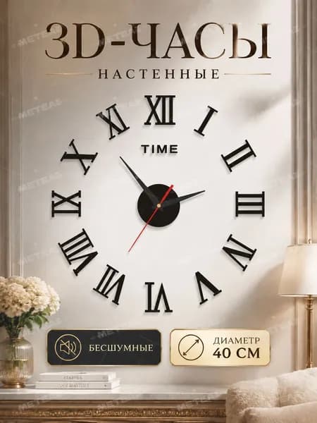 Meteai Настенные часы 40 см х 40 см 3d, плавный механизм черный