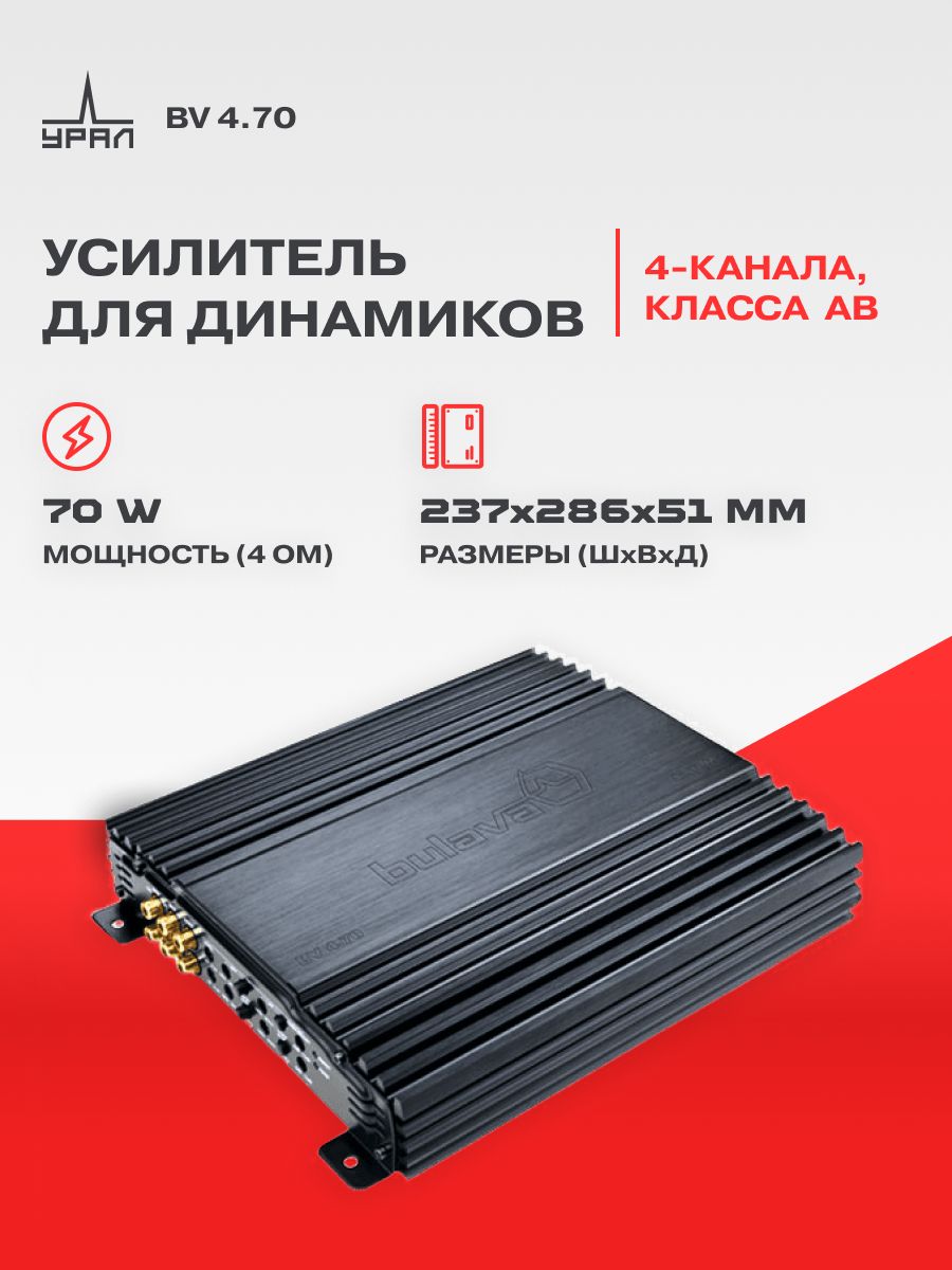 Усилитель URAL BV 4.70. Товар уцененный
