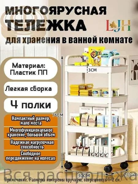 Этажерка, 4 секц., Пластик, 30х20х76 см