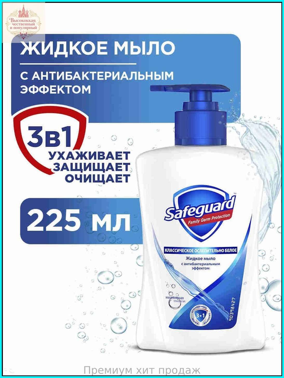 Качественное антибактериальное жидкое мыло Safeguard, 225 мл, классический белый оттенок, выпускается в премиальном исполнении