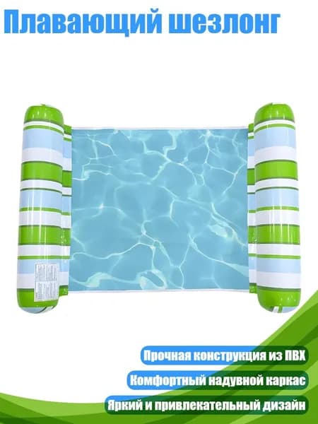 Плавающий шезлонг, - ЗЕЛЕНЫЙ1