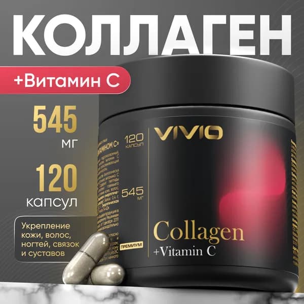Коллаген капсулы с витамином С VIVIO / Витамины для волос, ногтей, кожи и иммунитета