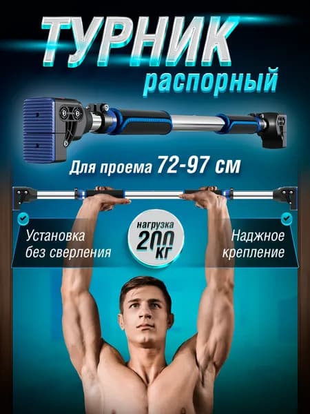Турник распорный без сверления, 72-97 см