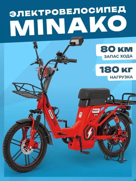 Электровелосипед MINAKO UNO, 60V 21Ah, 2026 красный