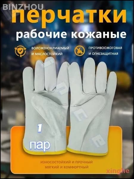 Перчатки/рукавицы защитные