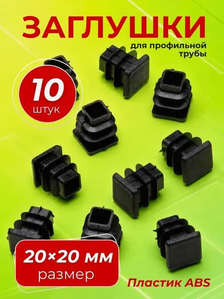 Заглушка 20х20 мм для профильной трубы пластиковая прямоугольная черная 10шт