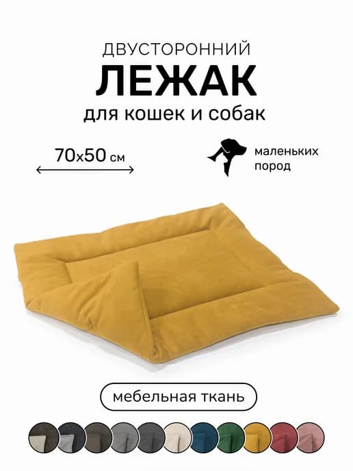 Лежанка подстилка для кошек и собак 70х50