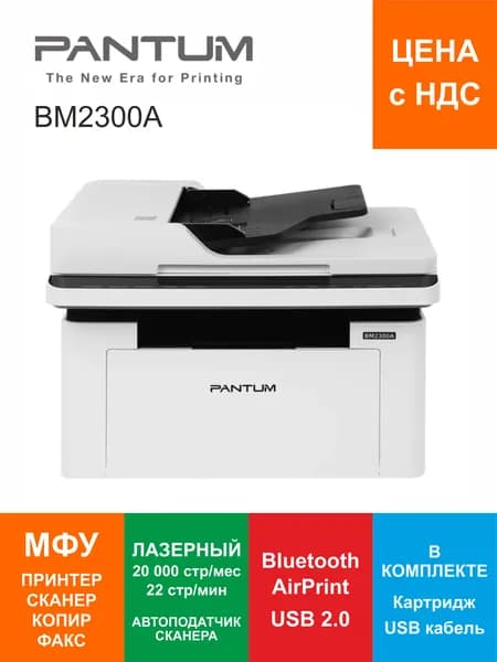 МФУ лазерное Pantum BM2300A, автоподатчик сканера, A4, USB, Bluetooth, ADF