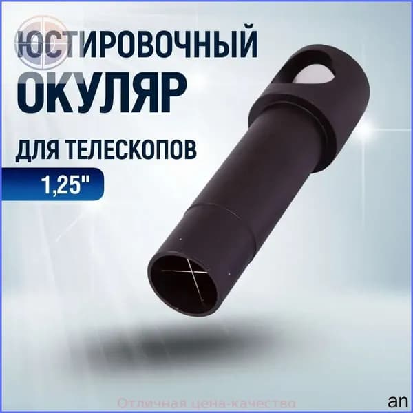 Окуляр юстировочный 1,25" для телескопа