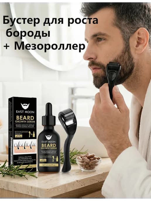 Бустер для роста бороды + Мезороллер