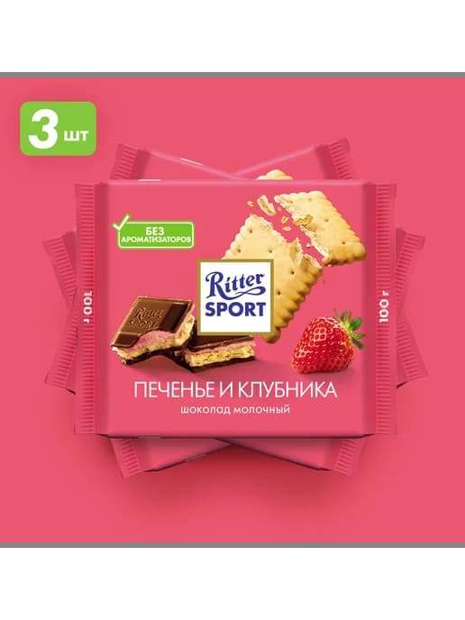 Молочный шоколад Риттер спорт Клубника и Печенье, 3шт по100г