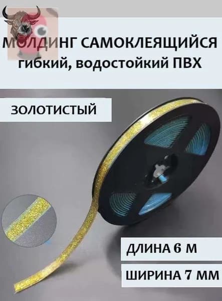 Молдинг самоклеящийся ПВХ прозрачный с золотом, длина 6 м. Гибкий водонепроницаемый бордюр, кромка для стыков