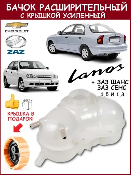 Расширительный Бачок Chevrolet Lanos Chance Sens с крышкой
