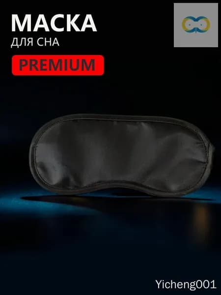 Маска для сна