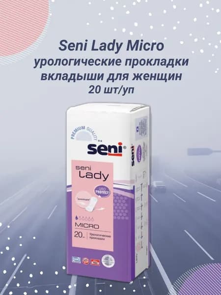 Прокладки урологические Seni Lady Micro 20шт/уп