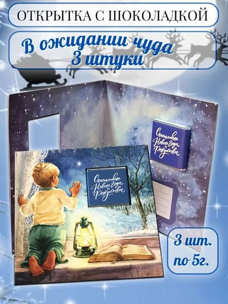 Открытка с шоколадкой "В ожидании чуда", 3 шт.по 5г.