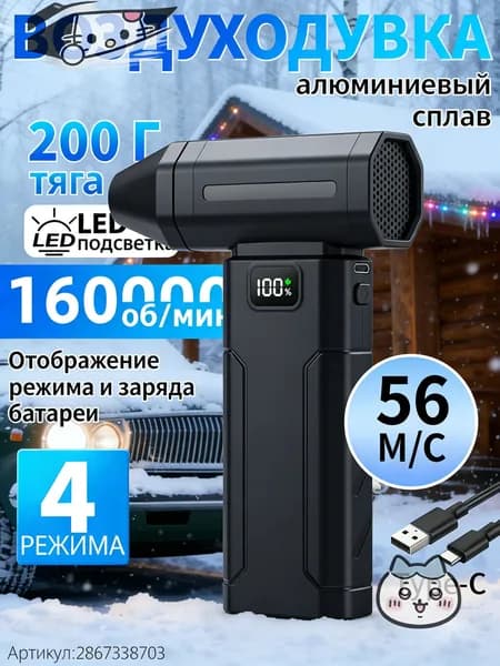 Воздуходувка аккумуляторная мощная/ воздуходувка для компьютера/ турбовентилятор /Чрезвычайная ситуация, связанная со снегопадом 160000 об/мин, 8000 мАч.