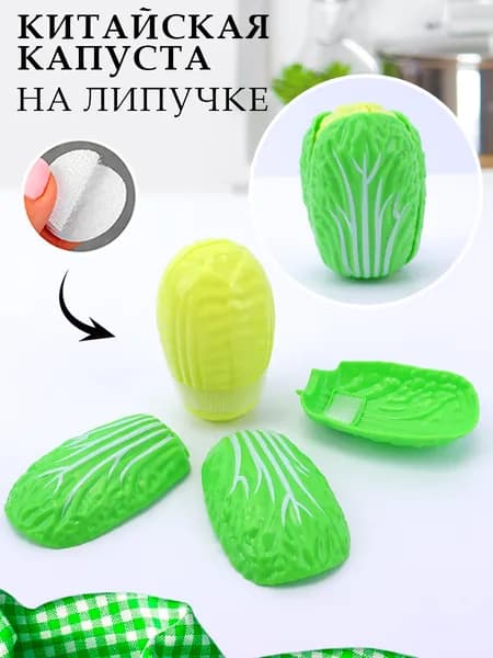 Игрушка Китайская капуста на липучке